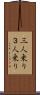 三人乗り Scroll