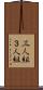 三人組 Scroll