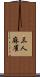 三人麻雀 Scroll