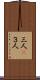 三人(P) Scroll