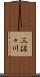 三佐々川 Scroll