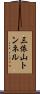 三依山トンネル Scroll