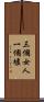 三個女人一個墟 Scroll