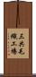 三共毛織工場 Scroll