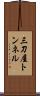 三刀屋トンネル Scroll