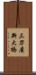 三刀屋新大橋 Scroll