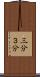 三分 Scroll