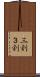 三割 Scroll