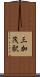 三加茂駅 Scroll