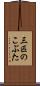 三匹のこぶた Scroll