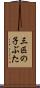 三匹の子ぶた Scroll