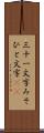 三十一文字 Scroll