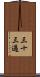 三十三過 Scroll