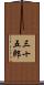 三十五郎 Scroll