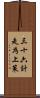 三十六計，走為上策 Scroll