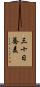 三十日蕎麦 Scroll