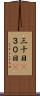 三十日(P) Scroll