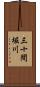 三十間堀川 Scroll