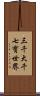 三千大千七寶世界 Scroll