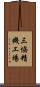 三協精機工場 Scroll