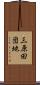 三原田団地 Scroll