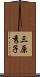 三原秀子 Scroll