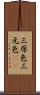 三原色 Scroll