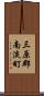 三原郡南淡町 Scroll