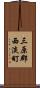 三原郡西淡町 Scroll