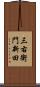 三右衛門新田 Scroll