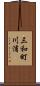 三和町川浦 Scroll