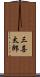三喜太郎 Scroll