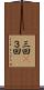 三回(P) Scroll