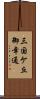 三国ケ丘御幸通 Scroll