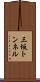 三坂トンネル Scroll