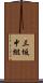 三坂中組 Scroll