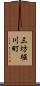 三坊堀川町 Scroll