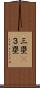 三塁(P) Scroll