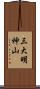 三大明神山 Scroll