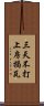 三天不打，上房揭瓦 Scroll