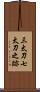 三太刀七太刀之跡 Scroll