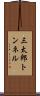 三太郎トンネル Scroll