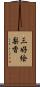 三好絵梨香 Scroll