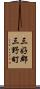 三好郡三野町 Scroll