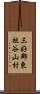 三好郡東祖谷山村 Scroll