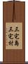 三宅島三宅村 Scroll