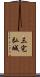 三宅弘城 Scroll