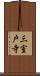 三室戸寺 Scroll