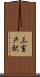 三室戸駅 Scroll