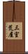 三室荒屋 Scroll